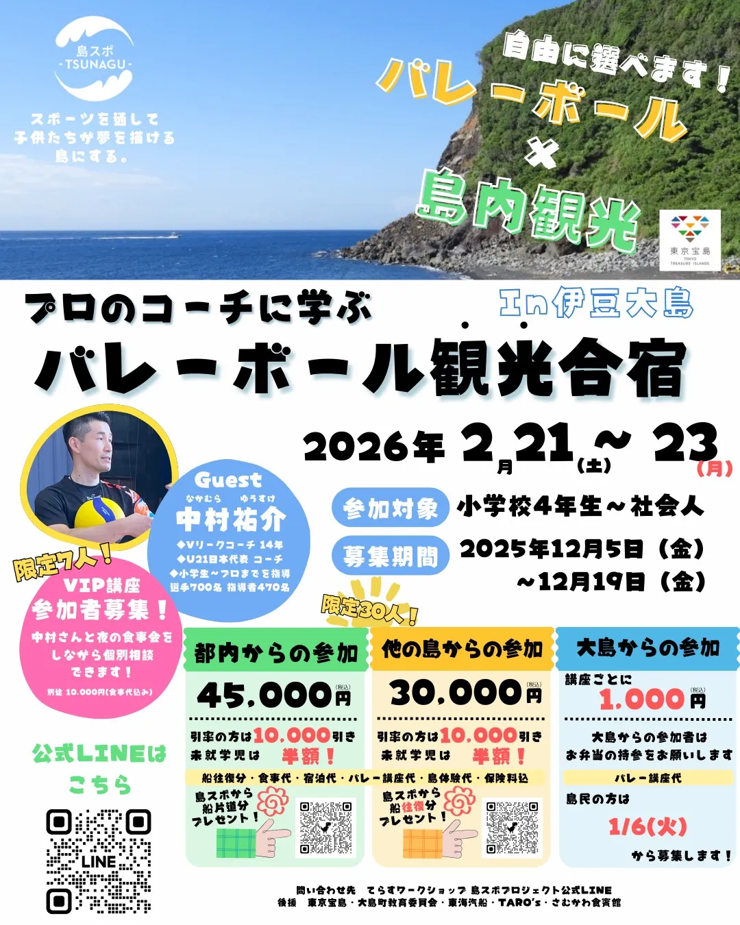 プロのコーチに学ぶバレーボール観光合宿チラシオモテ2026年2月21日から23日
