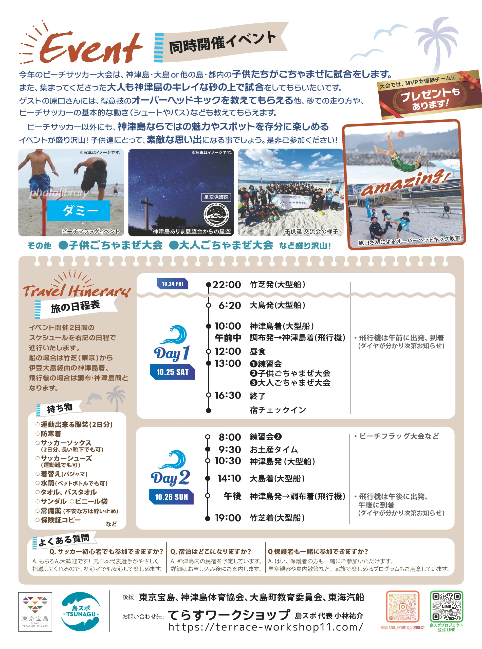 東京宝島 しらすな ビーチサッカーツアー in神津島チラシウラ