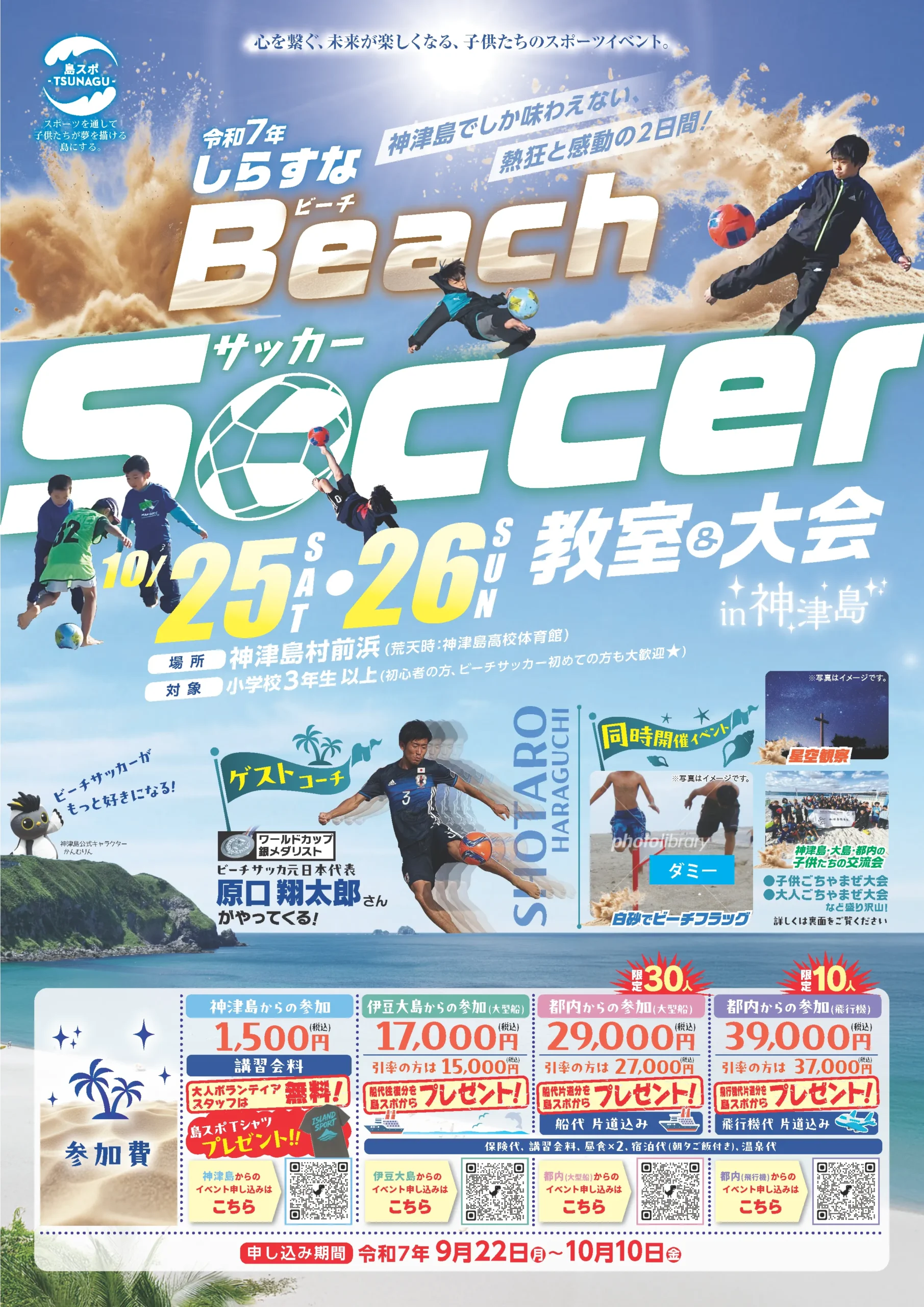 東京宝島 しらすな ビーチサッカーツアー in神津島チラシオモテ